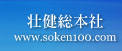 壮健総本社　www.soken100.com